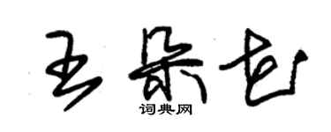 朱錫榮王朵花草書個性簽名怎么寫