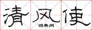 駱恆光清風使隸書怎么寫
