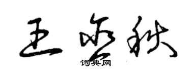 曾慶福王含秋草書個性簽名怎么寫