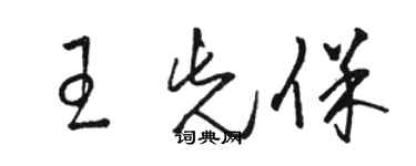 駱恆光王先保草書個性簽名怎么寫