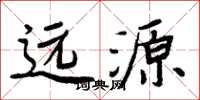 周炳元遠源楷書怎么寫