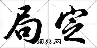 胡問遂局定行書怎么寫