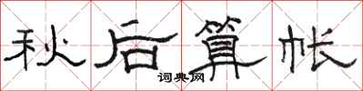 駱恆光秋後算帳隸書怎么寫
