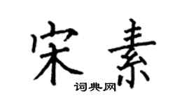 何伯昌宋素楷書個性簽名怎么寫