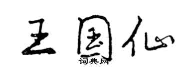 曾慶福王國仙行書個性簽名怎么寫