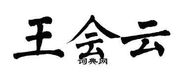 翁闓運王會雲楷書個性簽名怎么寫