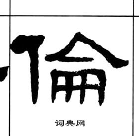 王福庵千字文中倫的寫法