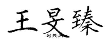 丁謙王旻臻楷書個性簽名怎么寫