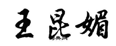 胡問遂王昆媚行書個性簽名怎么寫