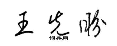 梁錦英王先盼草書個性簽名怎么寫