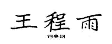 袁強王程雨楷書個性簽名怎么寫