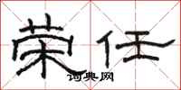 駱恆光榮任隸書怎么寫