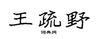 袁強王疏野楷書個性簽名怎么寫