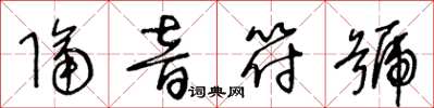 王冬齡隔音符號草書怎么寫