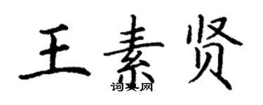 丁謙王素賢楷書個性簽名怎么寫