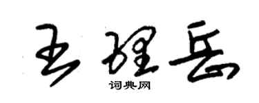 朱錫榮王理岳草書個性簽名怎么寫