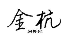 王正良金杭行書個性簽名怎么寫