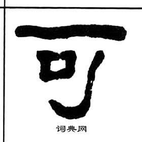 千字文中王福庵的寫法