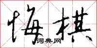 錢沛雲悔棋行書怎么寫