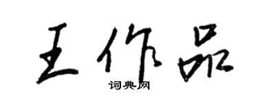 王正良王作品行書個性簽名怎么寫