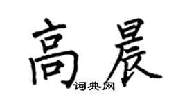 何伯昌高晨楷書個性簽名怎么寫
