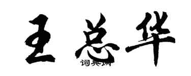 胡問遂王總華行書個性簽名怎么寫