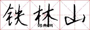 鐵林山怎么寫好看