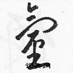 駱恆光寫的硬筆草書氫