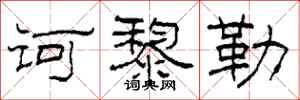 柯春海訶黎勒隸書怎么寫