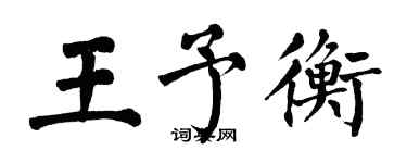 翁闓運王予衡楷書個性簽名怎么寫