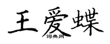 丁謙王愛蝶楷書個性簽名怎么寫