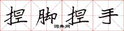 袁強捏腳捏手楷書怎么寫