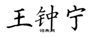 丁謙王鍾寧楷書個性簽名怎么寫