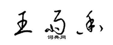 梁錦英王雨香草書個性簽名怎么寫