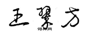 曾慶福王翠方草書個性簽名怎么寫