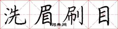 荊霄鵬洗眉刷目楷書怎么寫