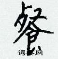 微篆書怎么寫好看_微硬筆篆書書法_微鋼筆篆書字帖
