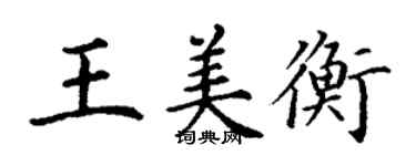 丁謙王美衡楷書個性簽名怎么寫