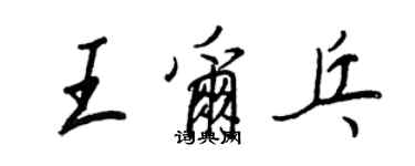 王正良王爾乓行書個性簽名怎么寫