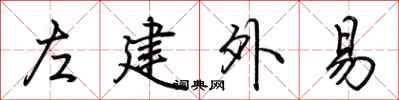 荊霄鵬左建外易行書怎么寫