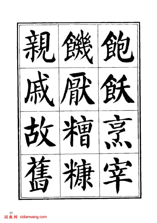 劉炳森楷書《千字文》