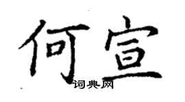 丁謙何宣楷書個性簽名怎么寫
