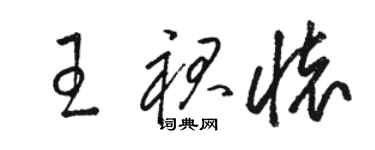 駱恆光王裙懷草書個性簽名怎么寫