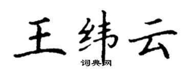 丁謙王緯雲楷書個性簽名怎么寫