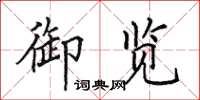 田英章御覽楷書怎么寫