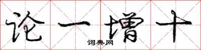 龐中華論一增十行書怎么寫
