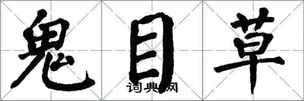翁闓運鬼目草楷書怎么寫
