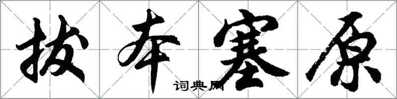 胡問遂拔本塞原行書怎么寫