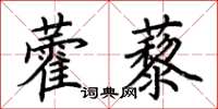荊霄鵬藿藜楷書怎么寫