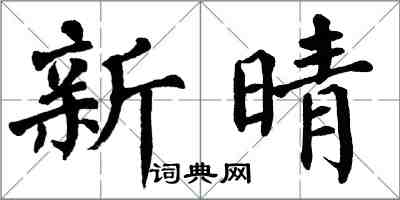 翁闓運新晴楷書怎么寫